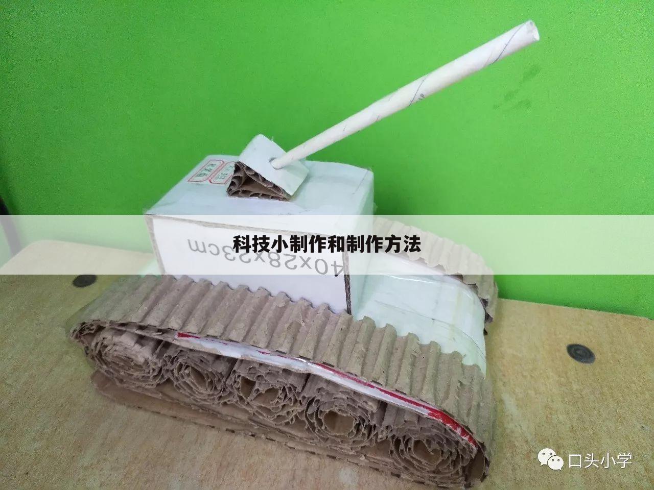 科技小制作和制作方法