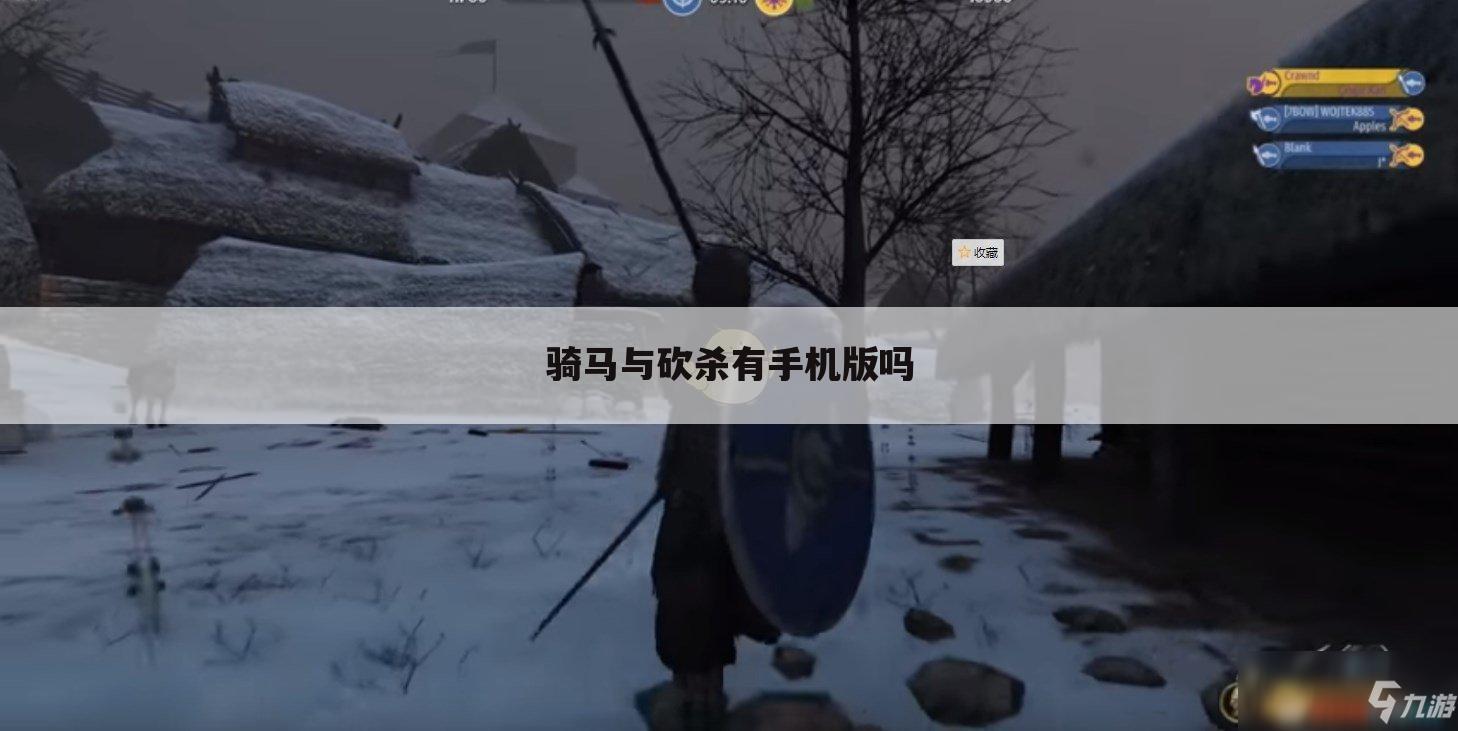 骑马与砍杀有手机版吗