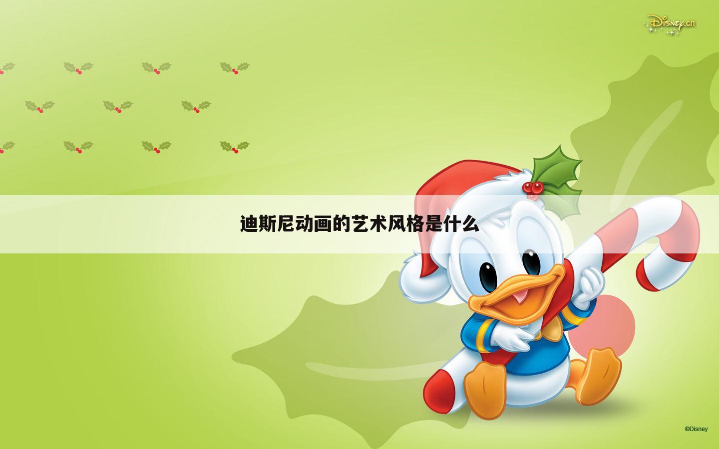 迪斯尼动画的艺术风格是什么