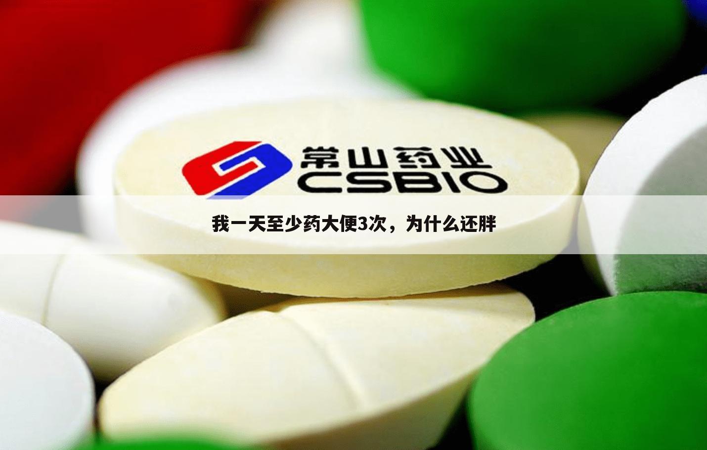 我一天至少药大便3次,为什么还胖