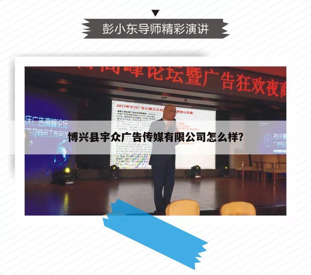博兴县宇众广告传媒有限公司怎么样？