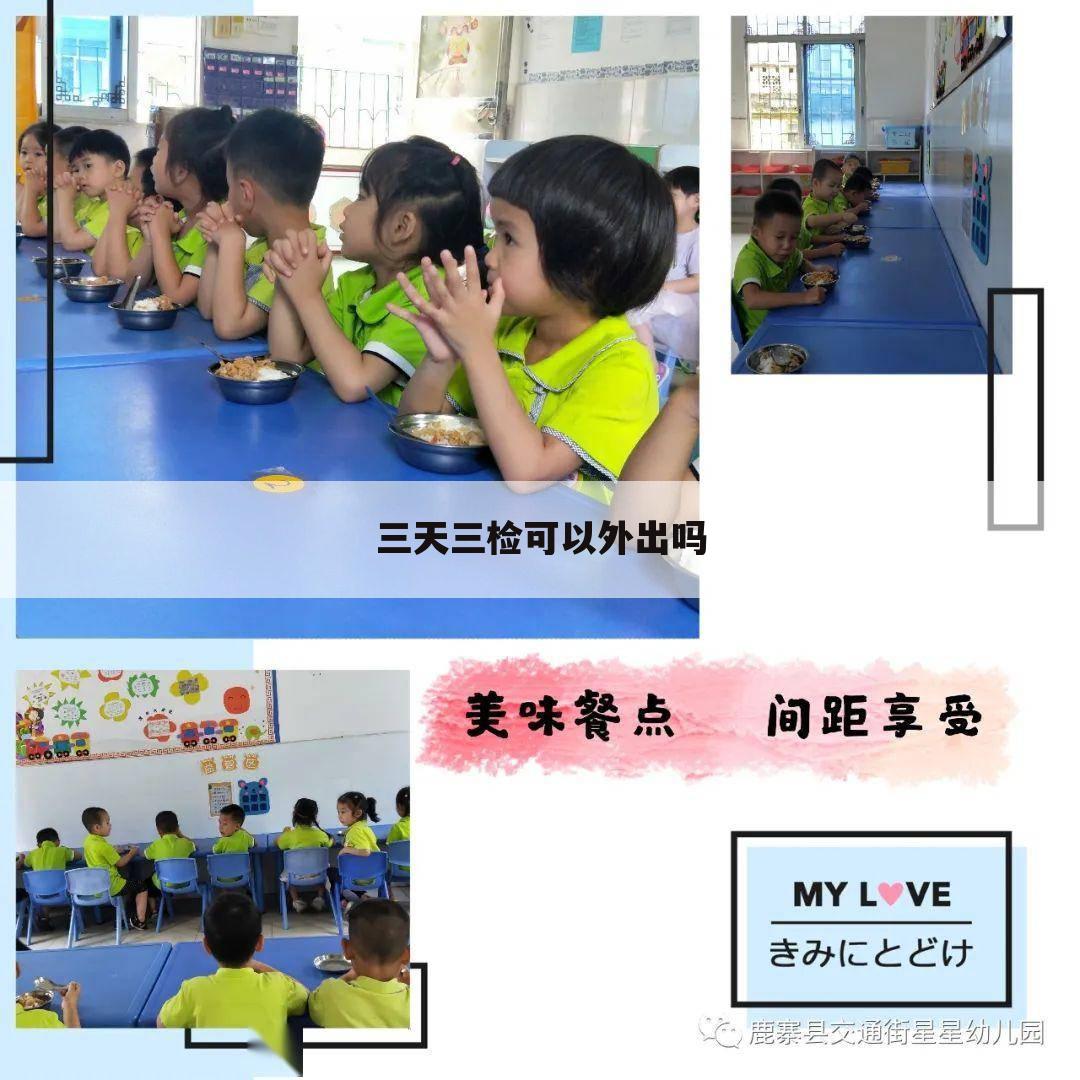三天三检可以外出吗