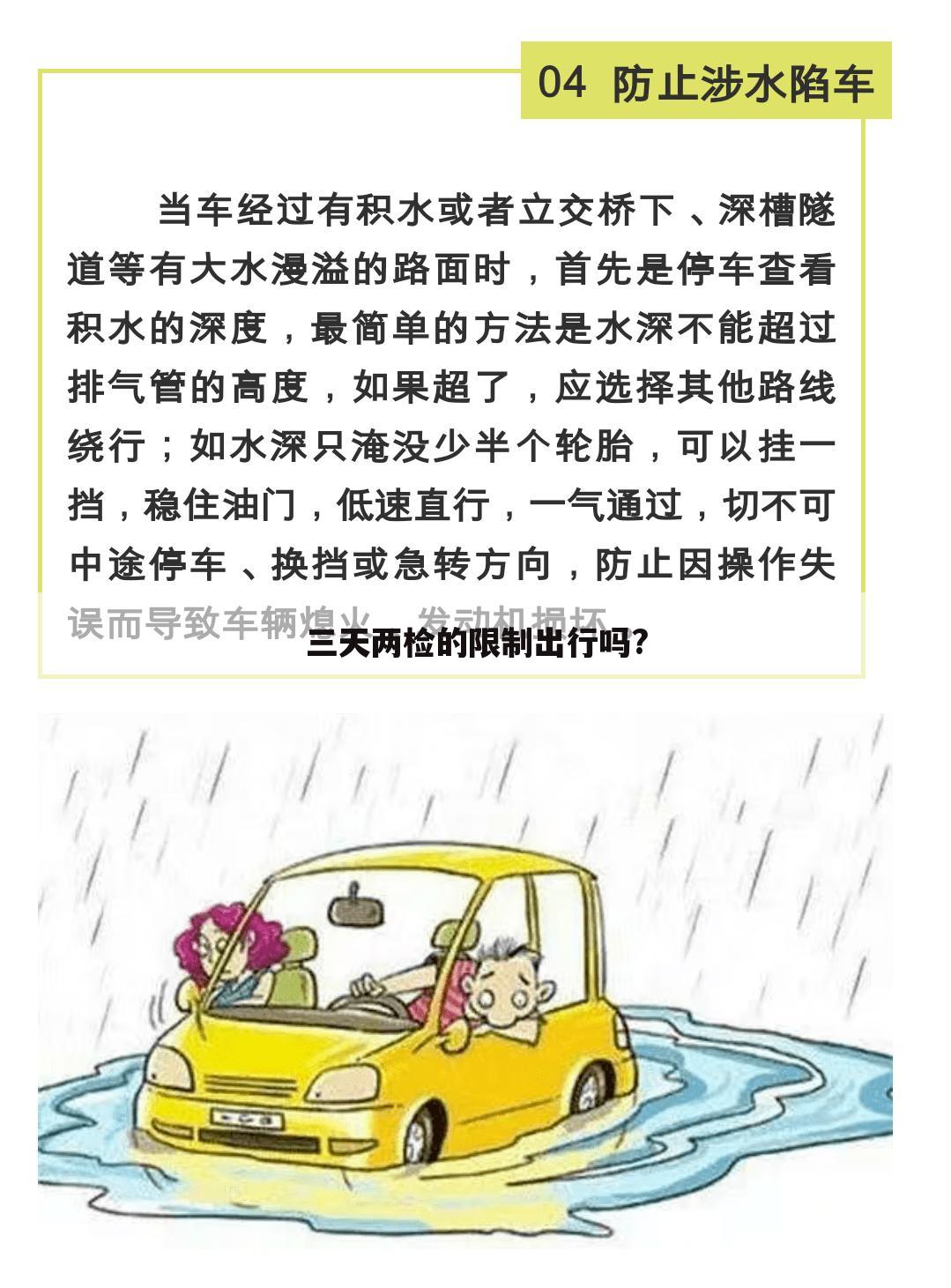 三天两检的限制出行吗?