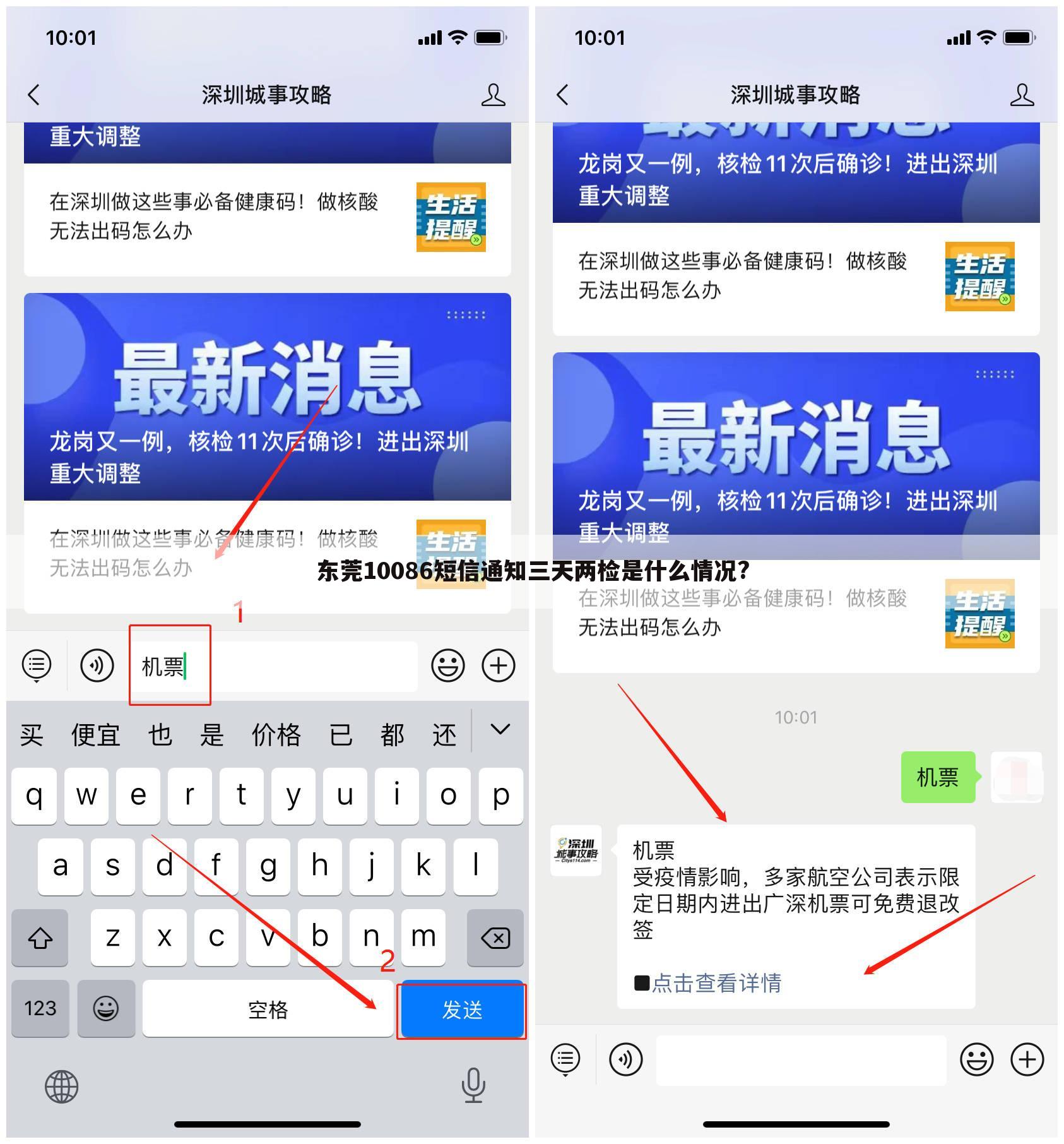 东莞10086短信通知三天两检是什么情况?