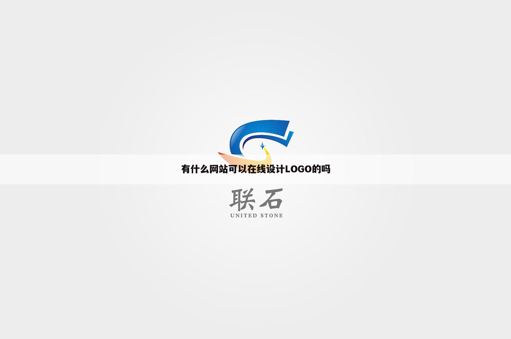 有什么网站可以在线设计LOGO的吗