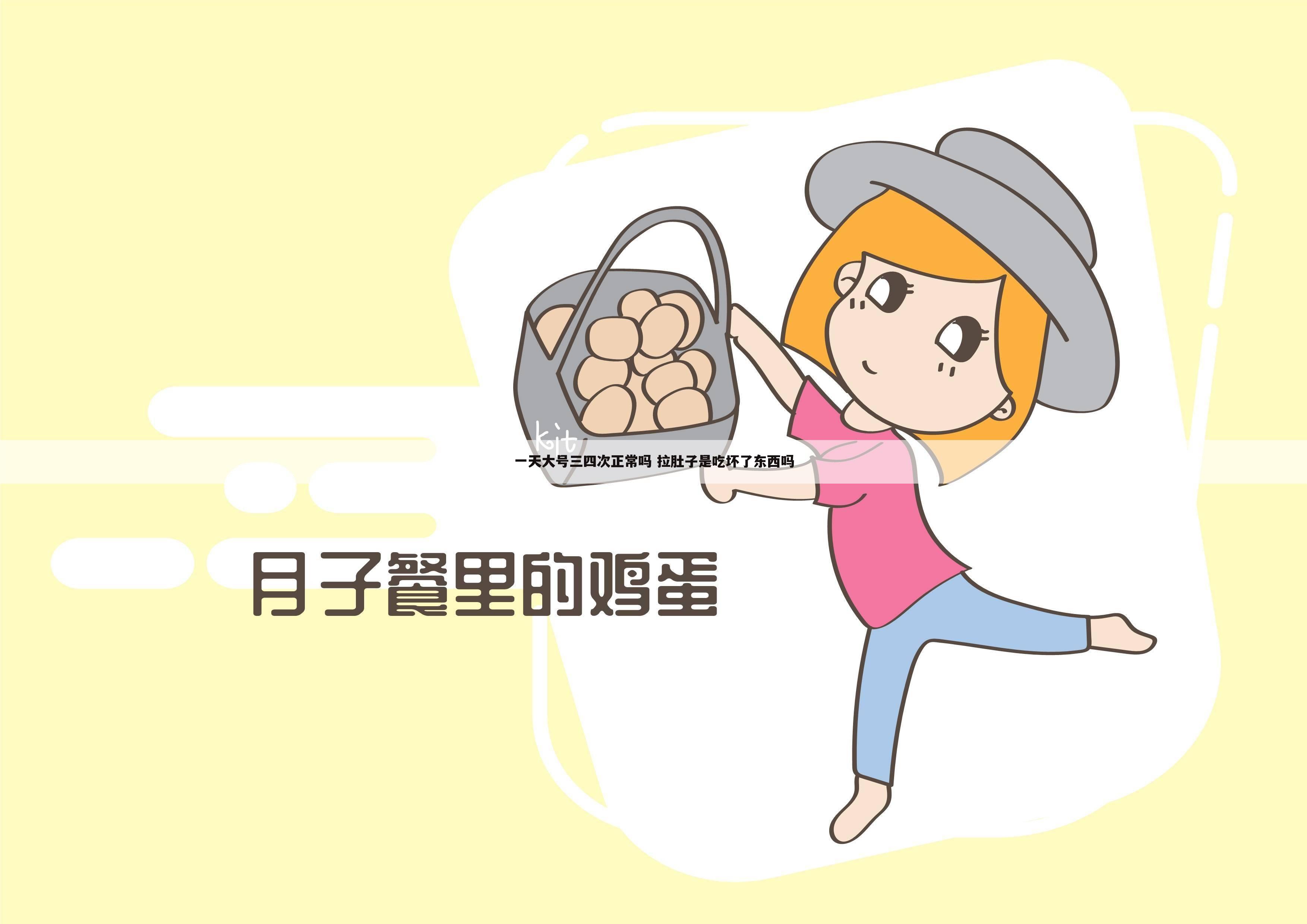 一天大号三四次正常吗 拉肚子是吃坏了东西吗