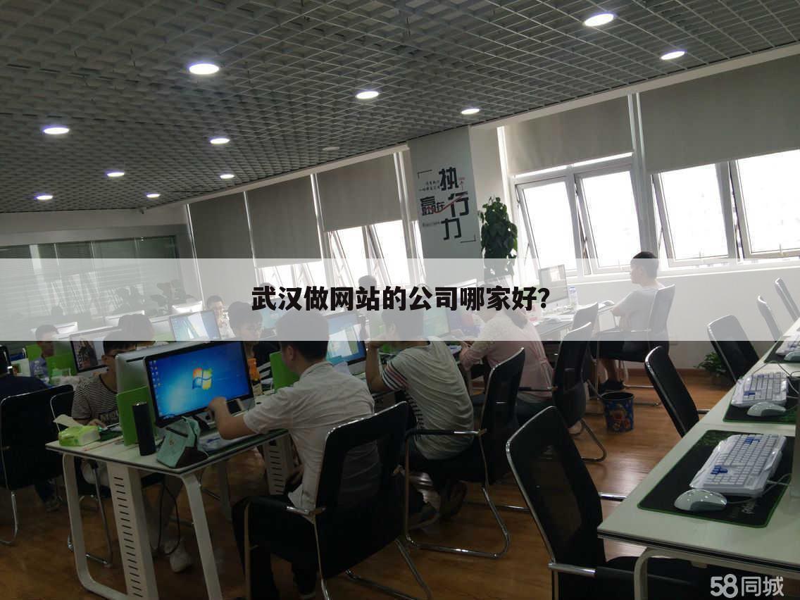 武汉做网站的公司哪家好？
