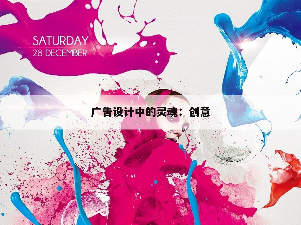 广告设计中的灵魂：创意