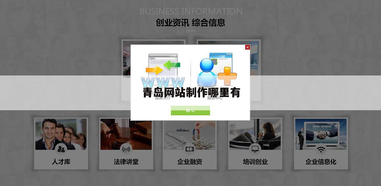 青岛网站制作哪里有