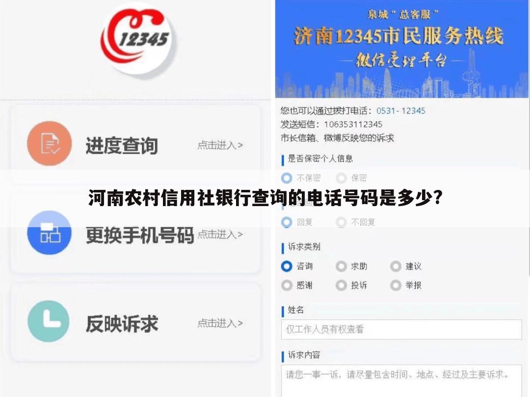 河南农村信用社银行查询的电话号码是多少?