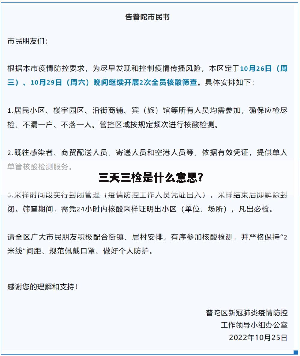三天三检是什么意思?