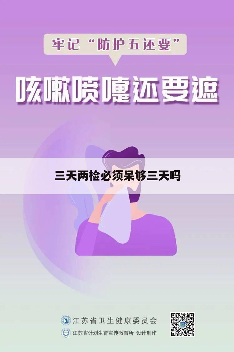 三天两检必须呆够三天吗