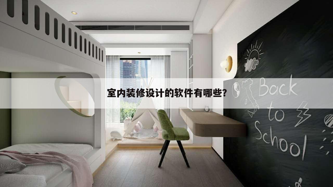 室内装修设计的软件有哪些？