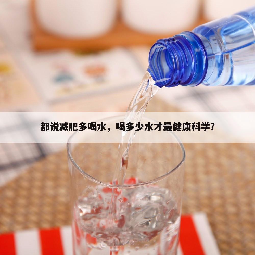 都说减肥多喝水,喝多少水才最健康科学?