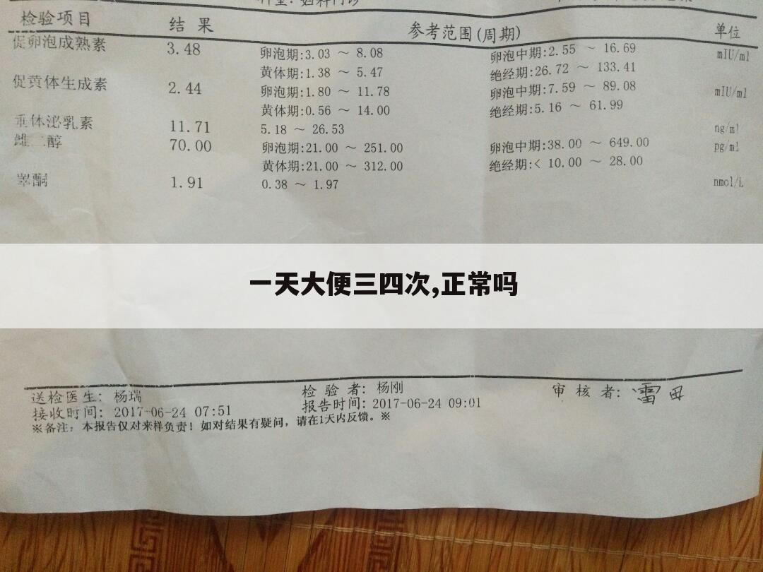 一天大便三四次,正常吗