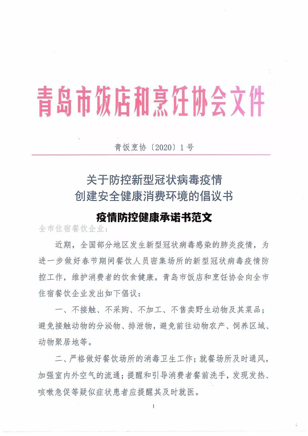 疫情防控健康承诺书范文