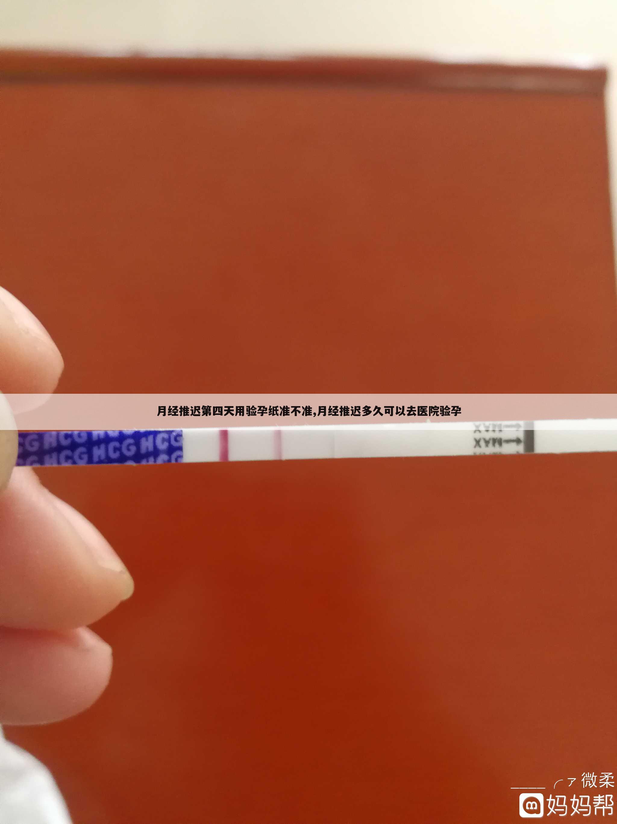 月经推迟第四天用验孕纸准不准,月经推迟多久可以去医院验孕