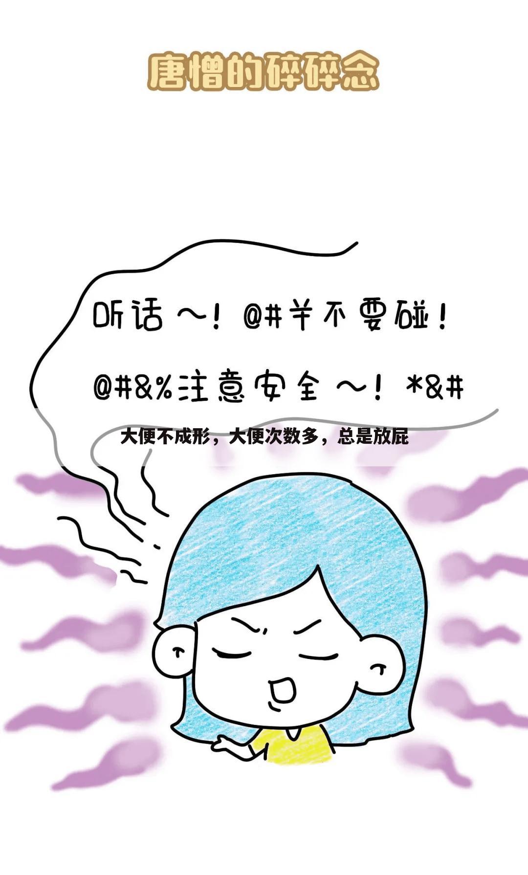 大便不成形,大便次数多,总是放屁