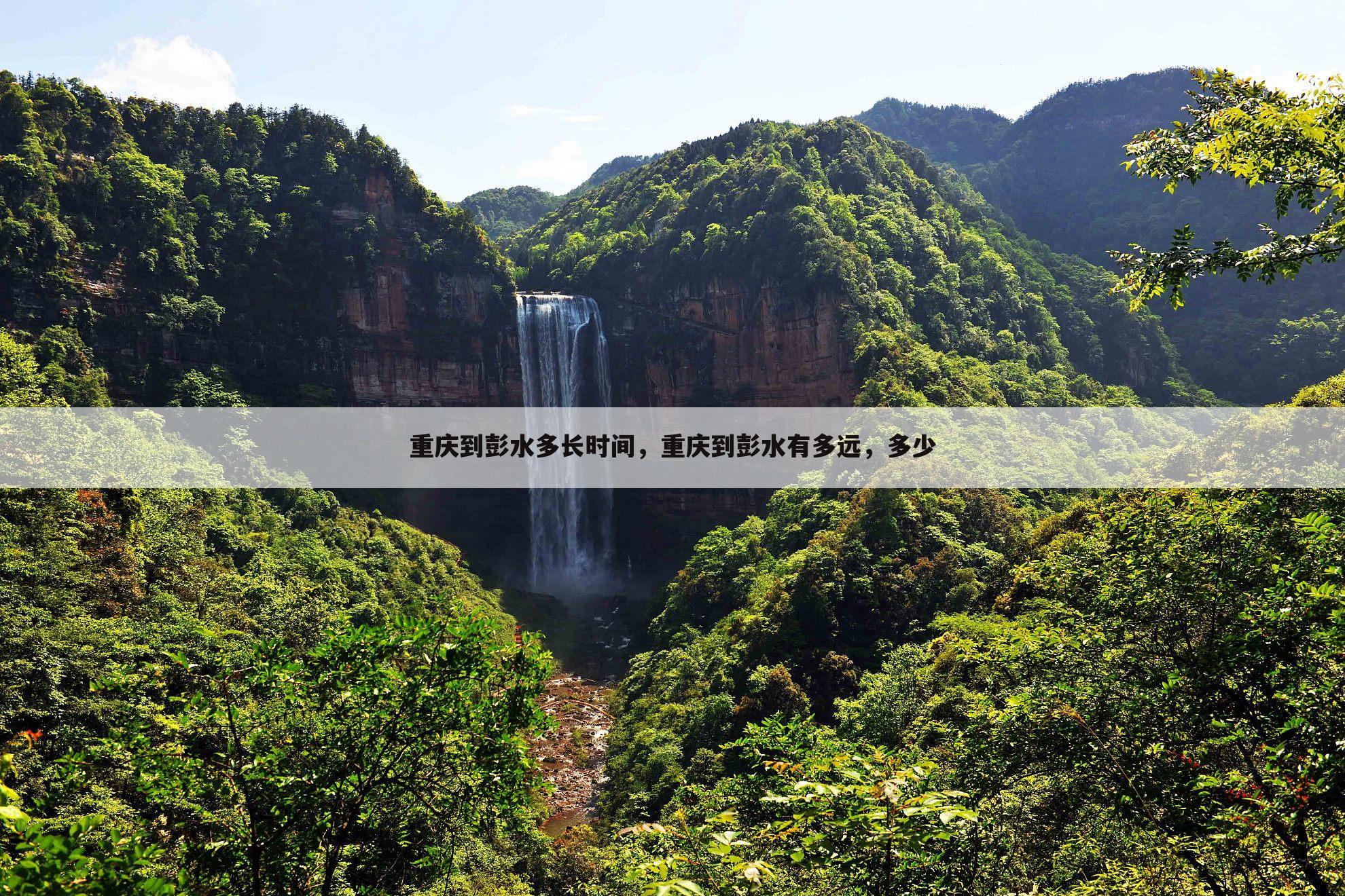 重庆到彭水多长时间，重庆到彭水有多远，多少