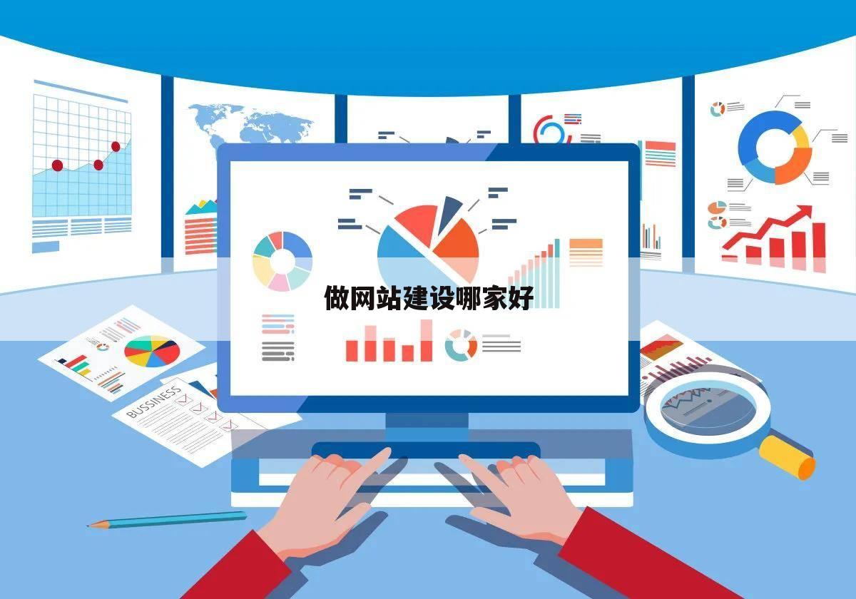 做网站建设哪家好