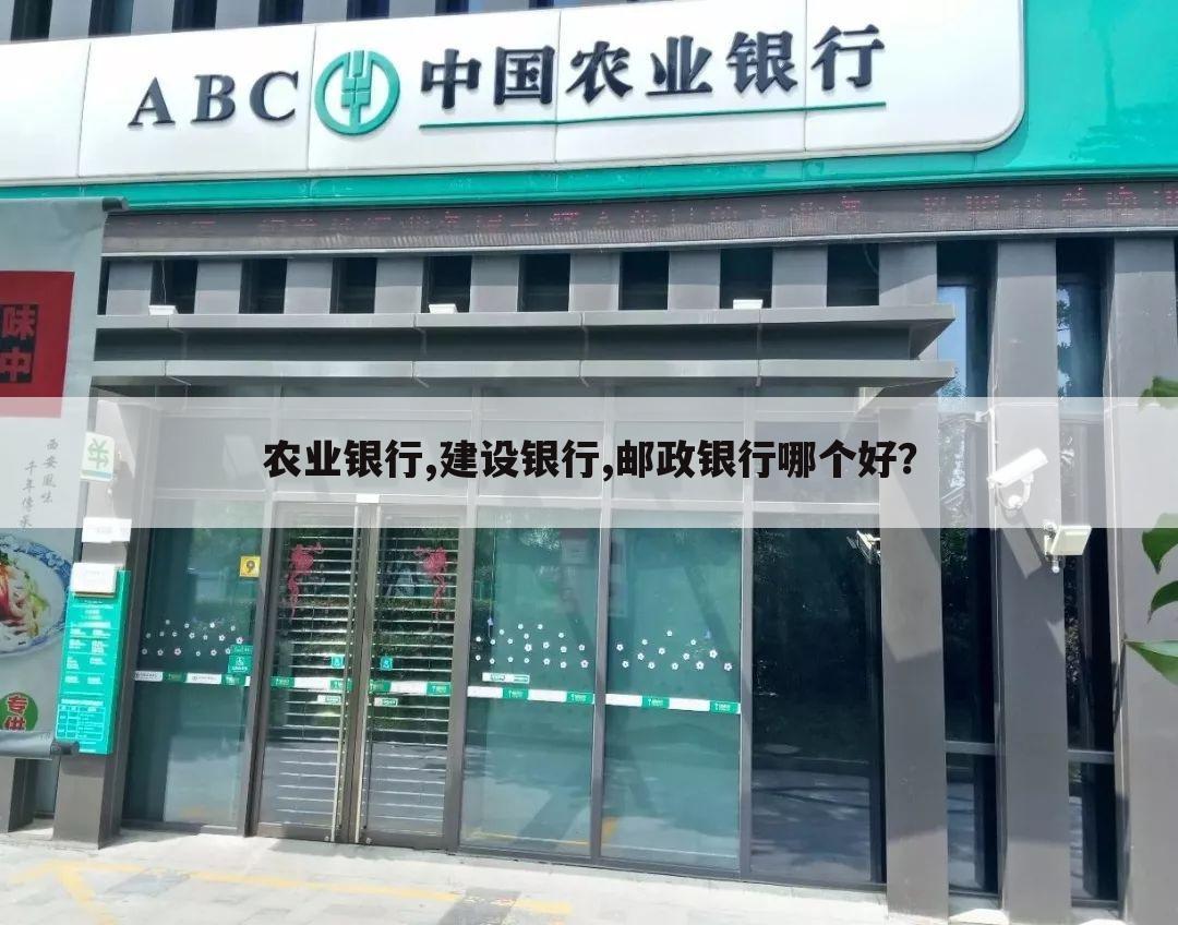 〔建设网站哪个好〕邮政和建设哪个好