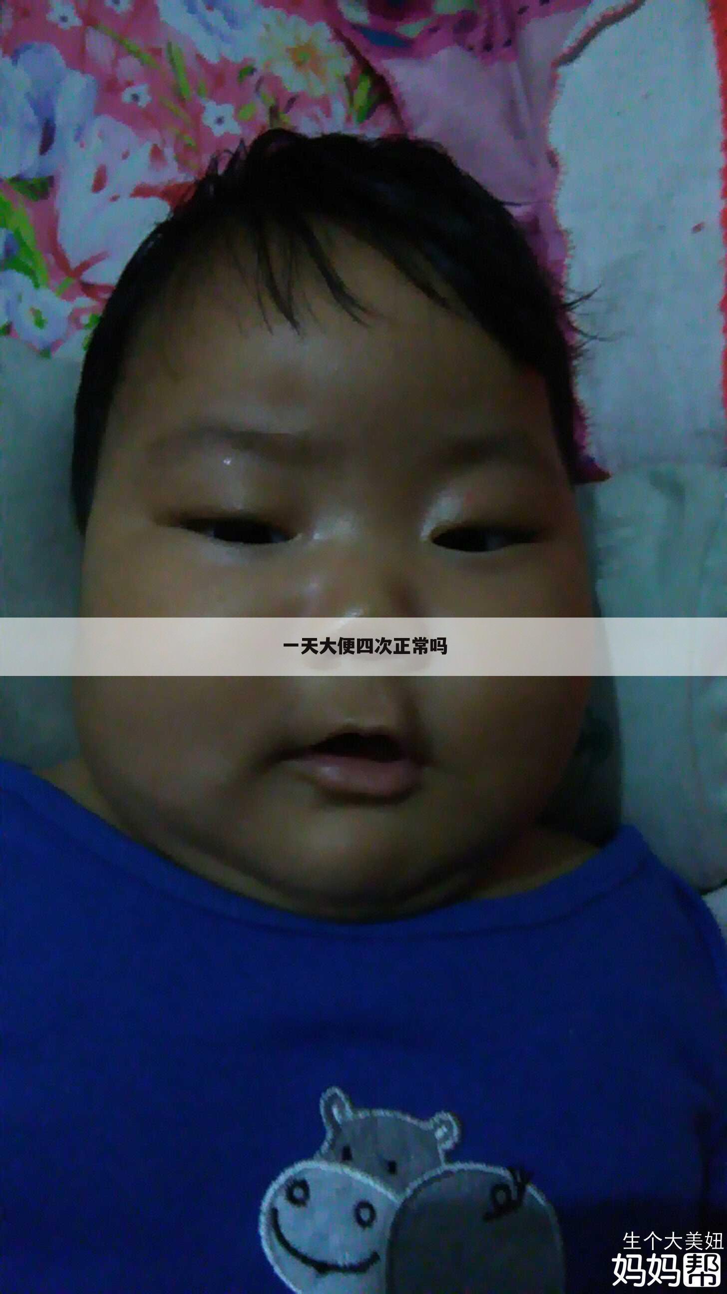 一天大便四次正常吗