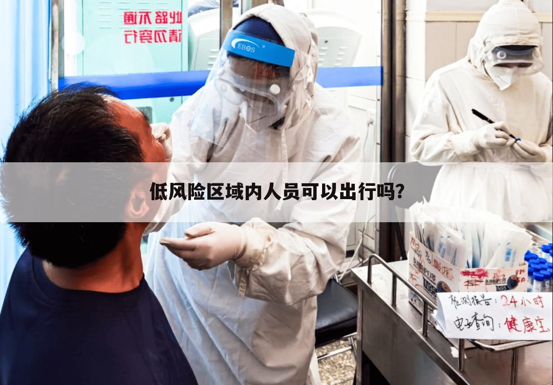 低风险区域内人员可以出行吗?