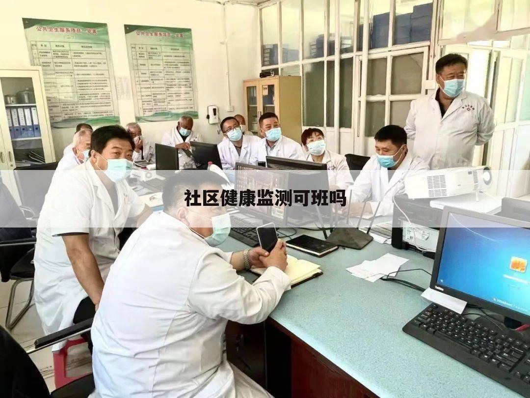 社区健康监测可班吗