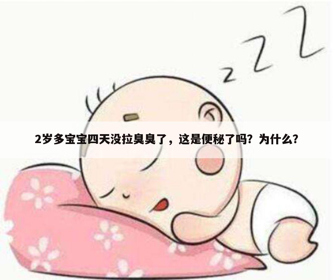 2岁多宝宝四天没拉臭臭了,这是便秘了吗?为什么?