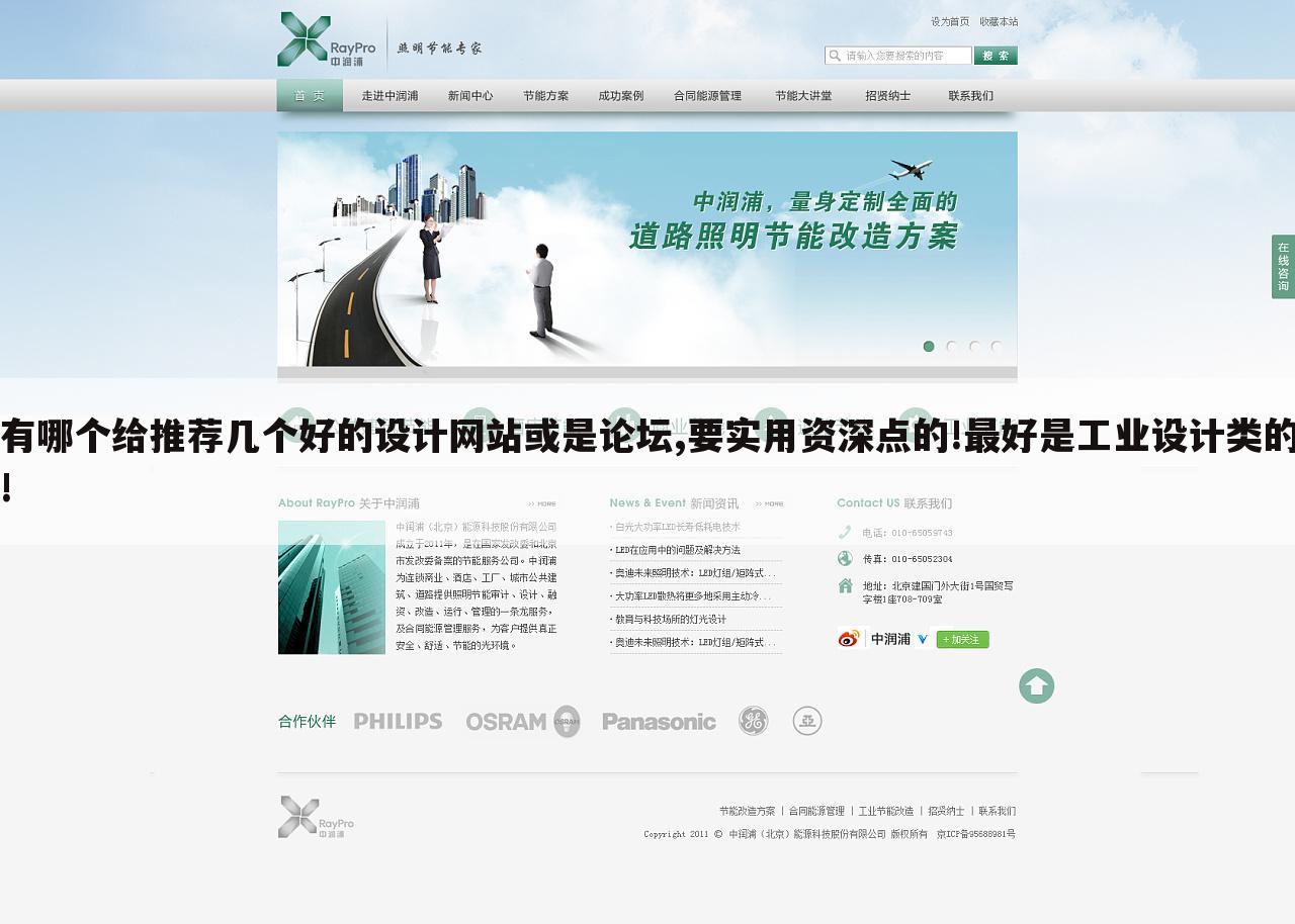 有哪个给推荐几个好的设计网站或是论坛,要实用资深点的!最好是工业设计类的!