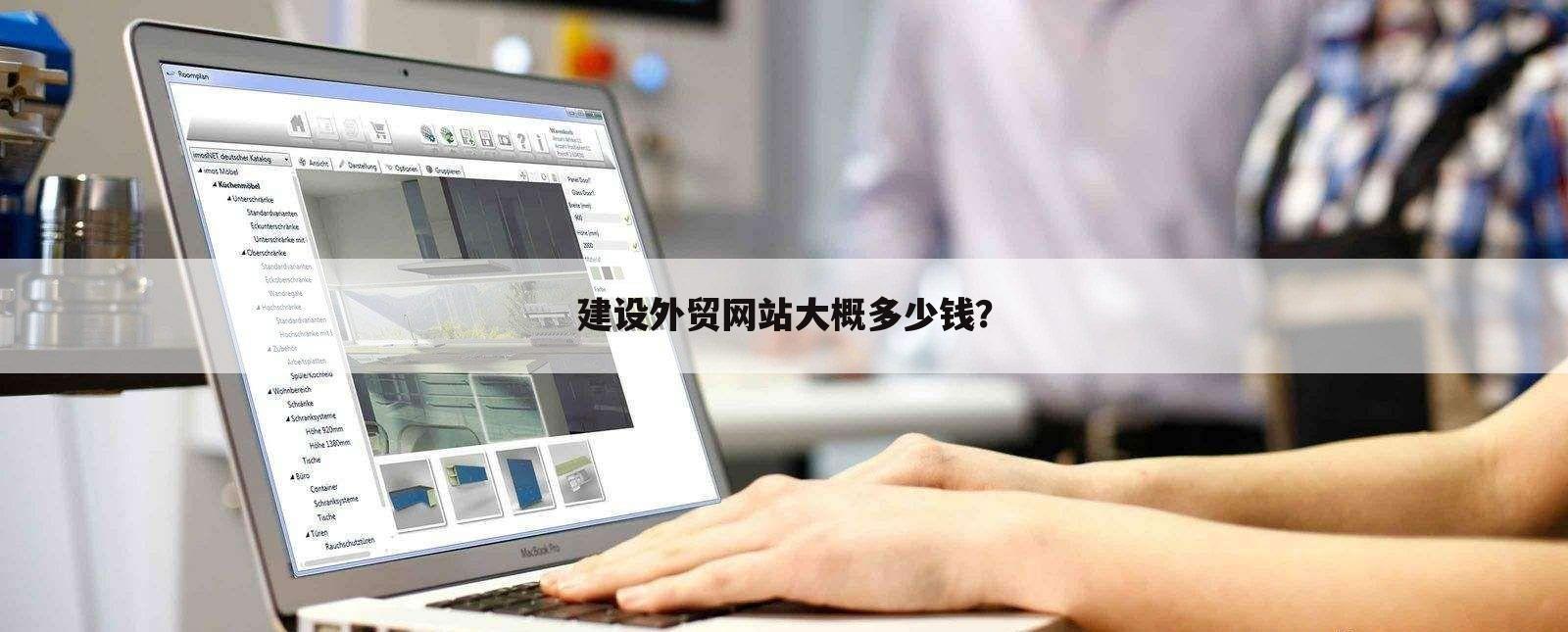 建设外贸网站大概多少钱?