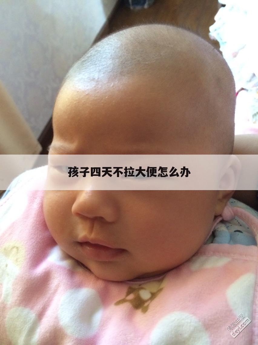 孩子四天不拉大便怎么办