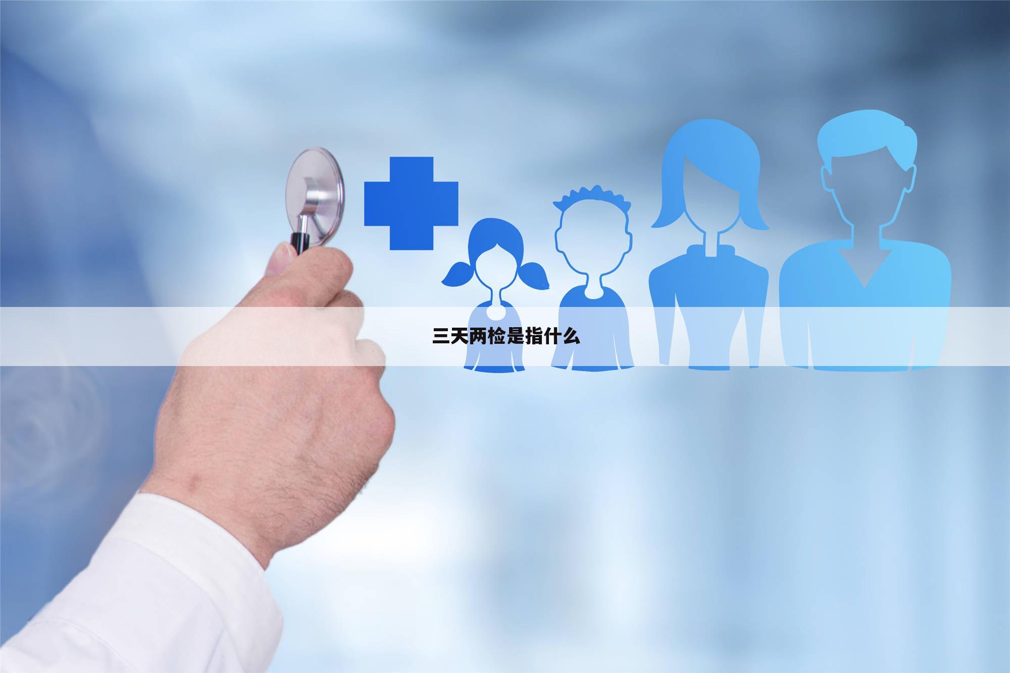 三天两检是指什么