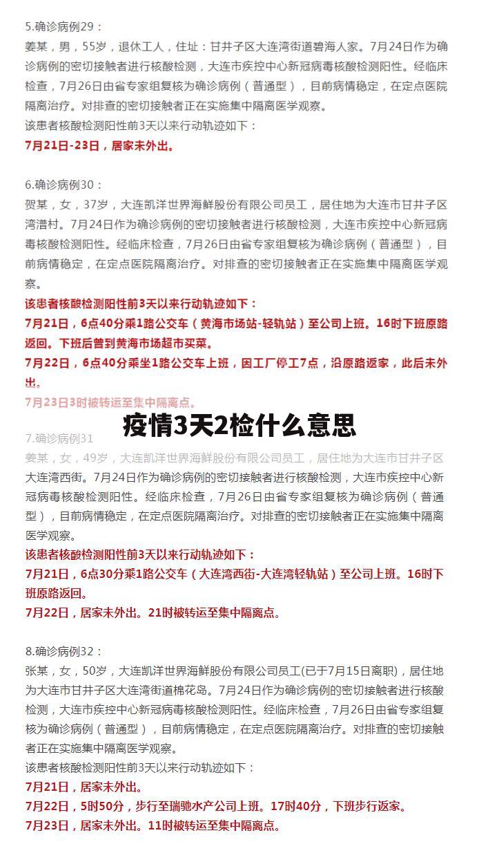 疫情3天2检什么意思