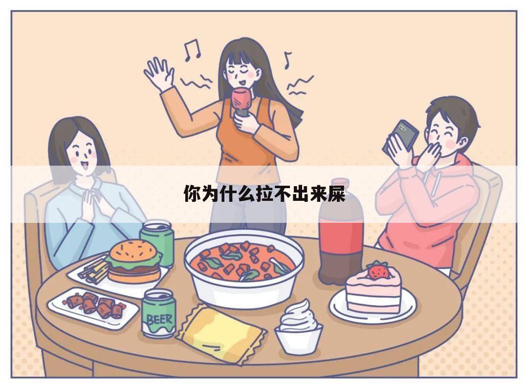 你为什么拉不出来屎