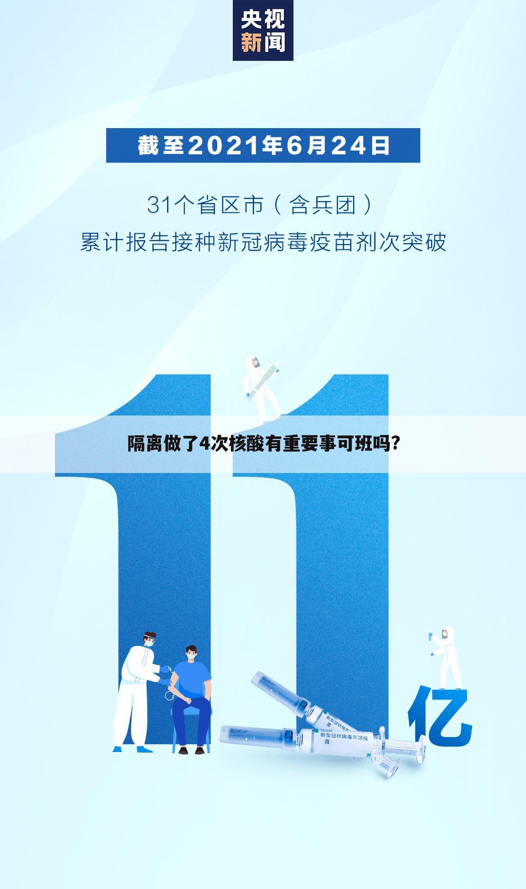 隔离做了4次核酸有重要事可班吗?