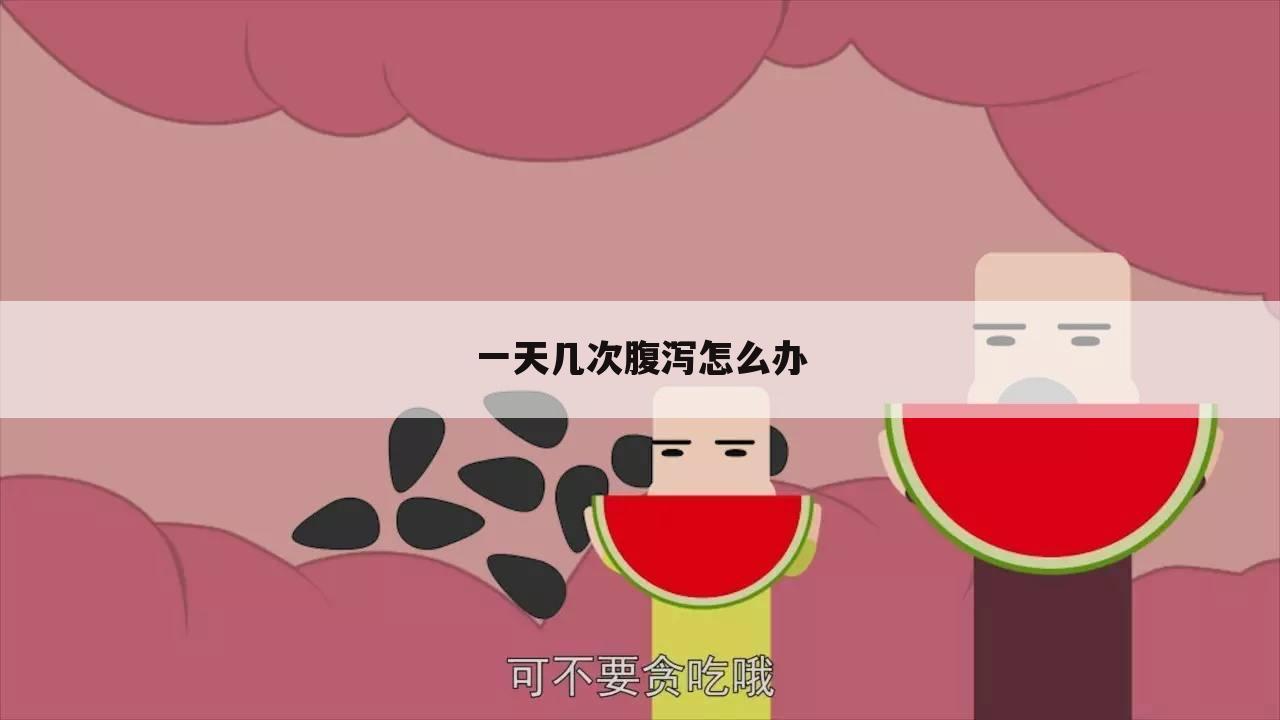 一天几次腹泻怎么办