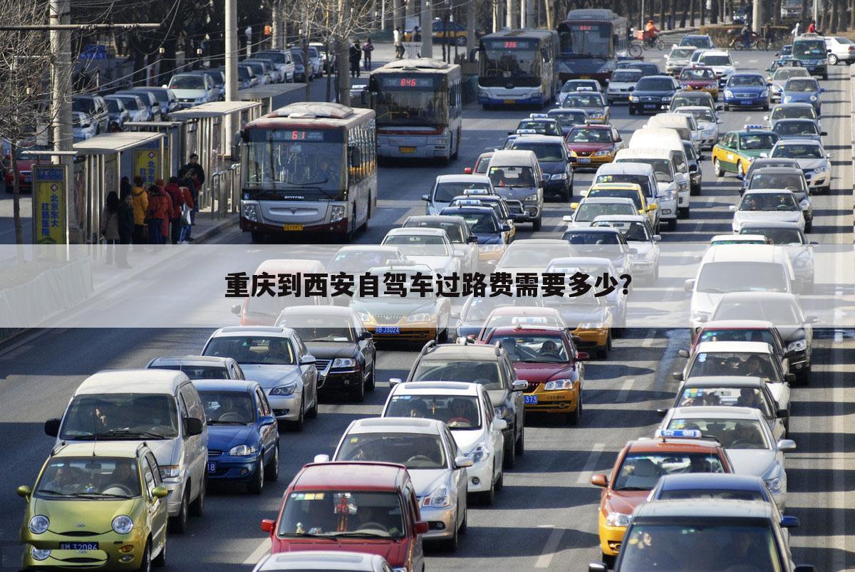 重庆到西安自驾车过路费需要多少？