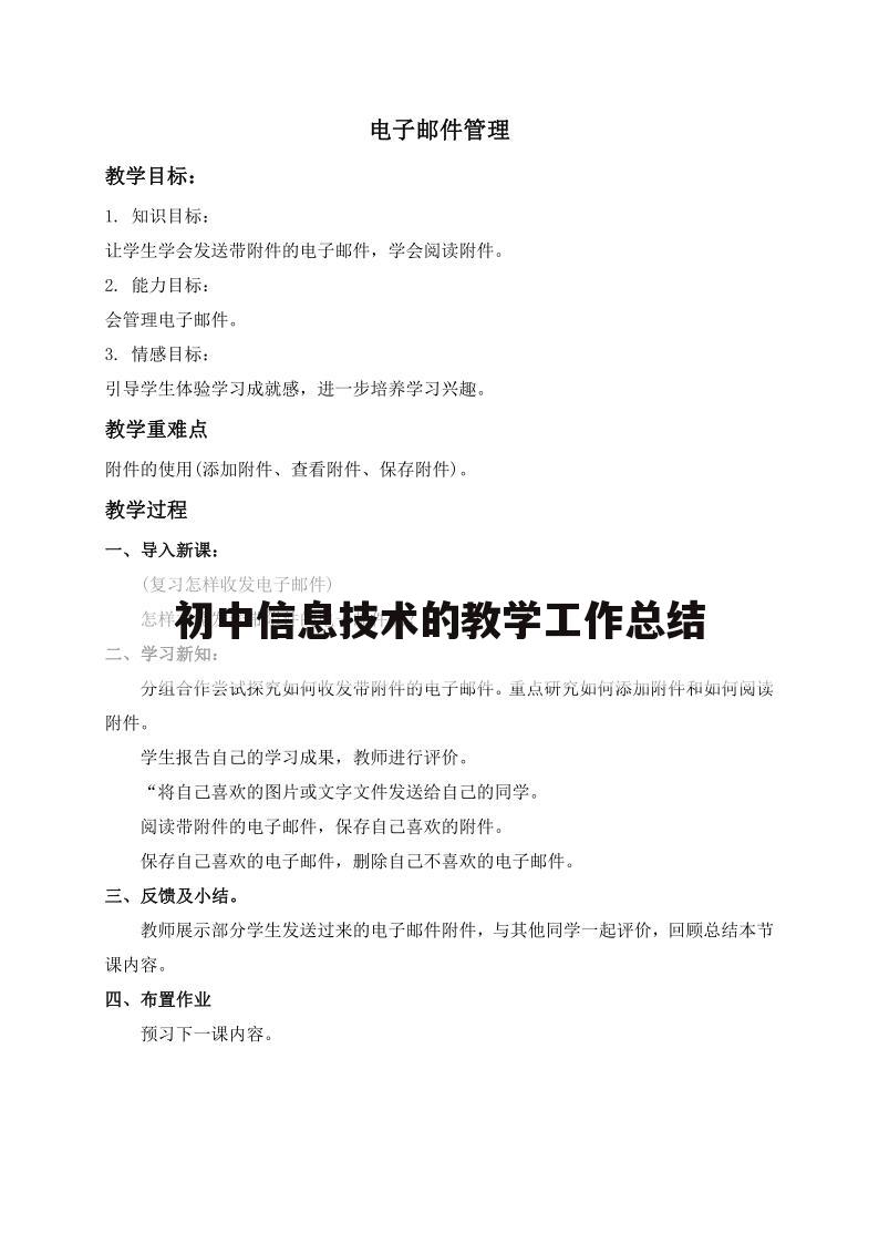 初中信息技术的教学工作总结