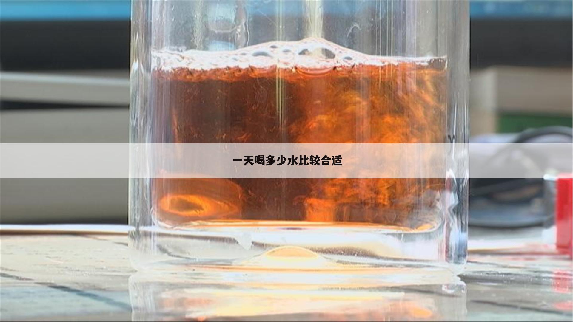 一天喝多少水比较合适