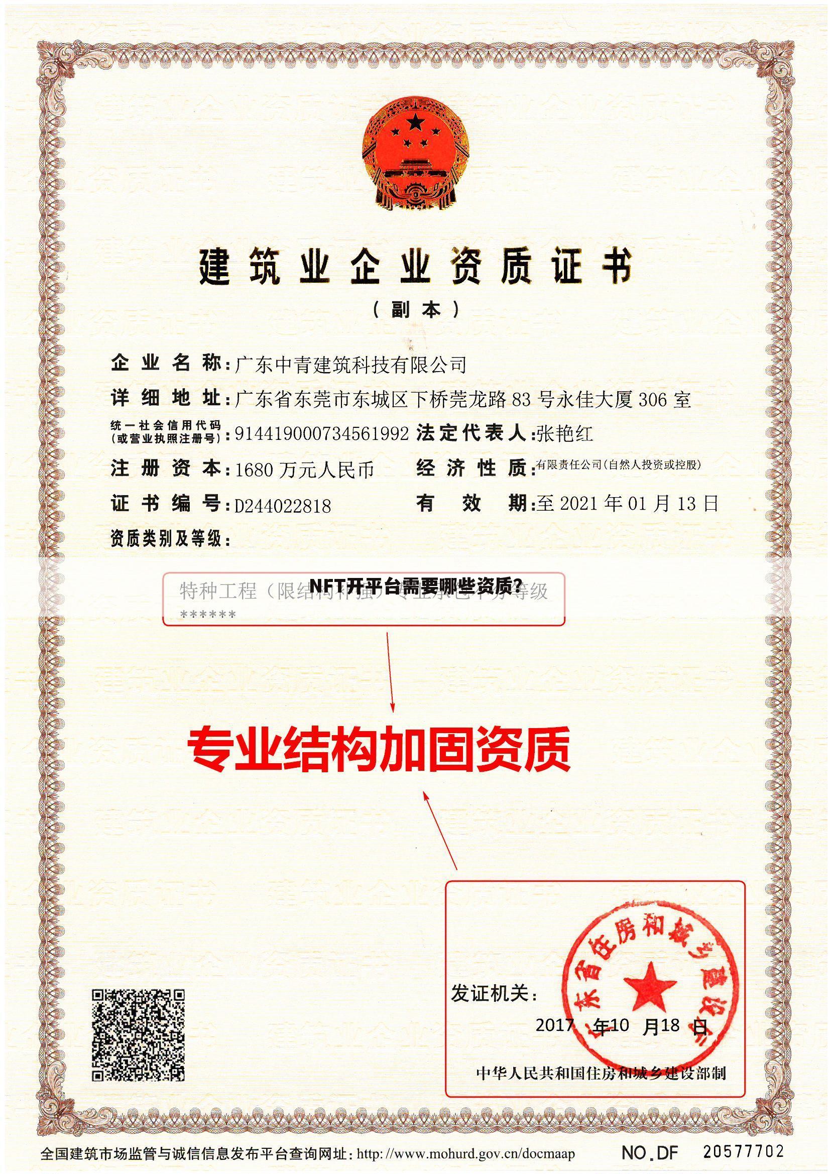 NFT开平台需要哪些资质?