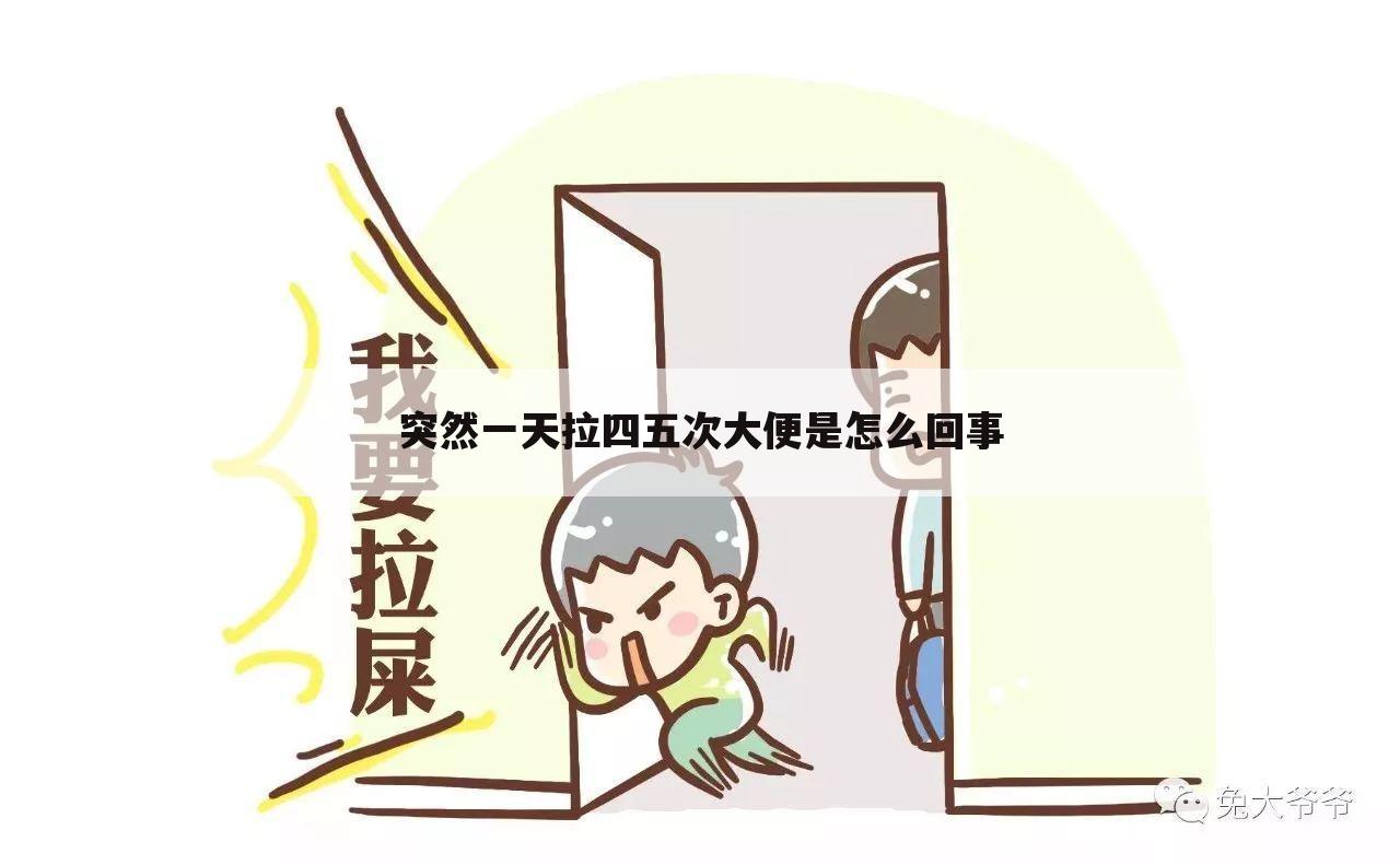 突然一天拉四五次大便是怎么回事