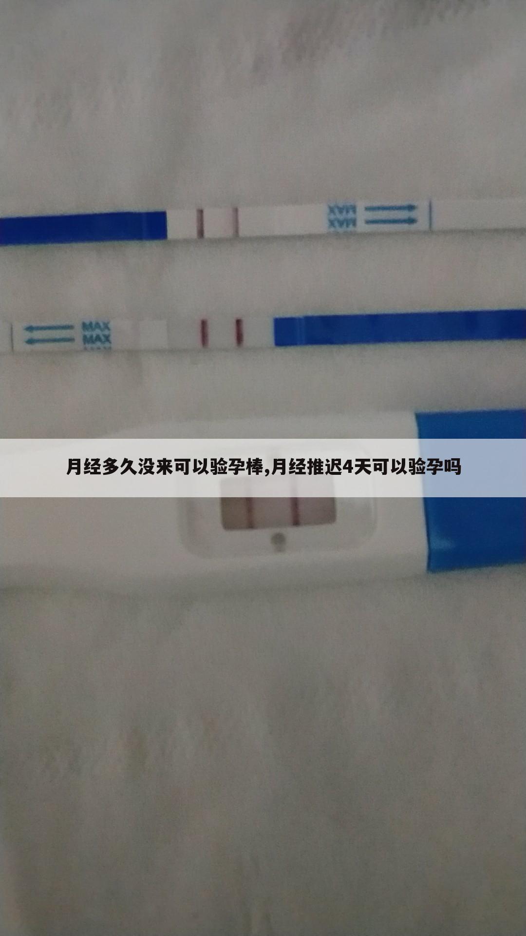 月经多久没来可以验孕棒,月经推迟4天可以验孕吗