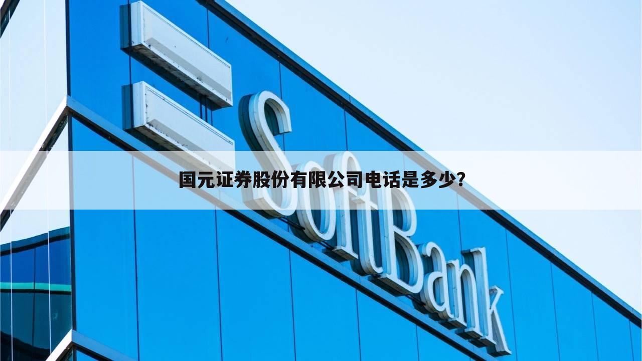 国元证券股份有限公司电话是多少？
