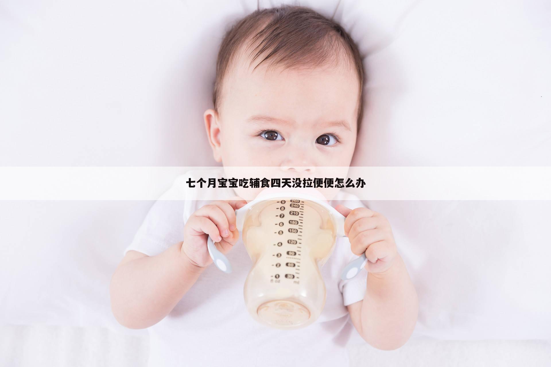七个月宝宝吃辅食四天没拉便便怎么办