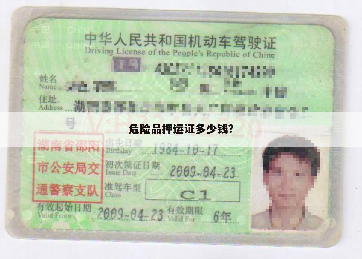 危险品押运证多少钱?
