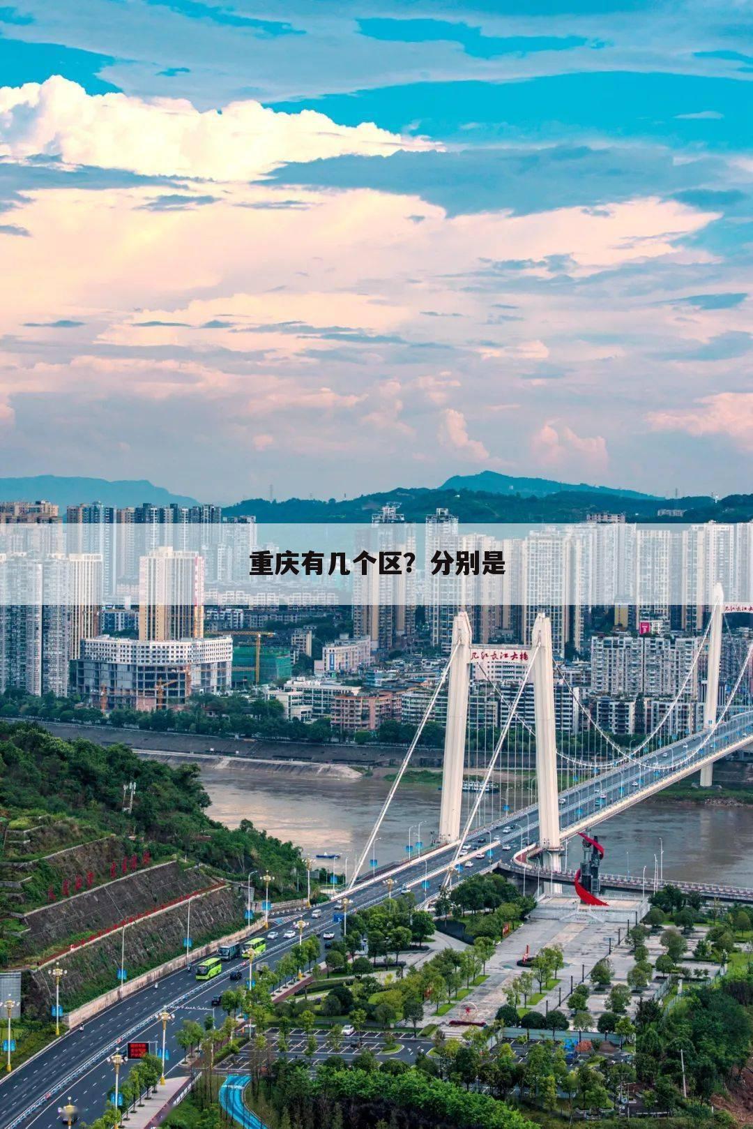 重庆有几个区?分别是
