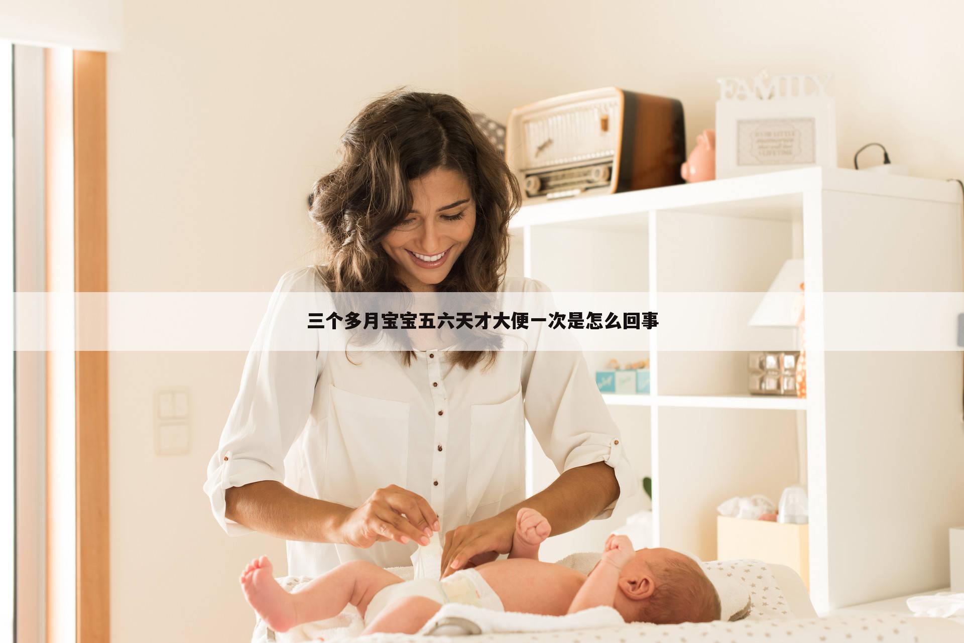 三个多月宝宝五六天才大便一次是怎么回事