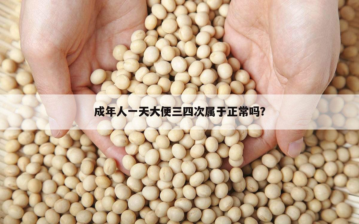 成年人一天大便三四次属于正常吗?