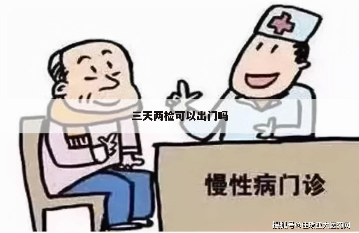 三天两检可以出门吗